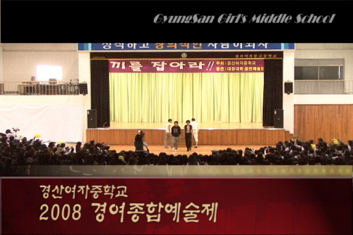 [영상뉴스] 2008 경여종합예술제