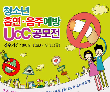 청소년 흡연·음주 예방 UCC 공모9월 21일까지 전국..