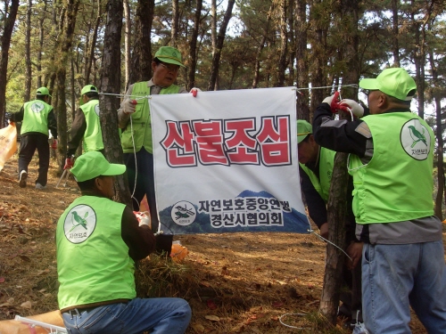 성암산 자연정화 및 산불조심 캠페인자연보호경산시협의회 ..