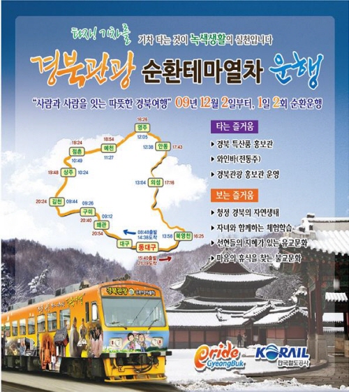 경북 관광순환테마열차 탄생! 12월 7일부터 운행.....