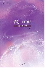 신의 선물인 ‘꿈’을 설화적 논리로~ 김종국 시립박물관..