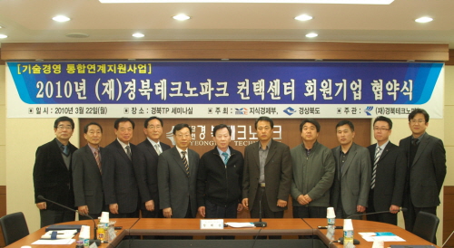 경북TP, 우수 벤처·중소기업 ‘컨텍’ 2010년 신규..