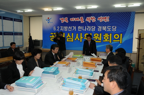 한나라당 경북도당, 공천 심사 시작! 경산, 칠곡, 예..