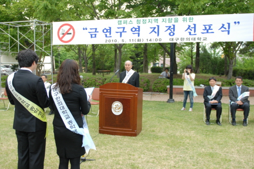 대구한의대, ‘금연청정 캠퍼스’ 선포 캠퍼스 내 금연구..