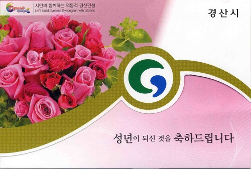 경산시, ‘성년의 날’ 축하카드 시민 2천797명 성년..