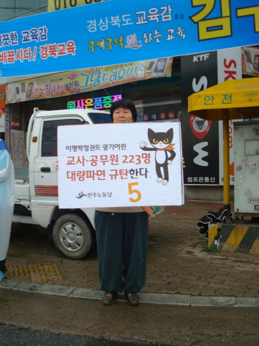 “공무원, 교사 대량 파면 규탄한다!” 민노당 비례대표..