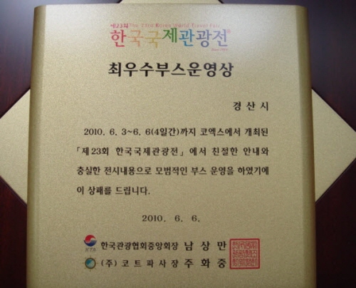 경산시, 국제관광전 부스운영상! 다채로운 이벤트로 관람..