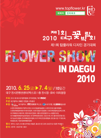 “영남권, 꽃으로 물들다!” 25일 2010 제1회 대..