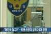 군납 면세품, “싸게 판다” 속여~ 경산경찰서, 사기혐..