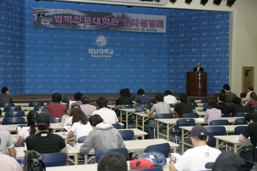 영남대 ‘로스쿨 입학설명회’ 개최 15일 오후 2시, ..