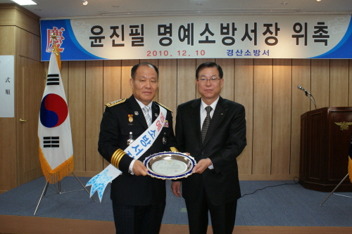 경산소방서 명예소방서장 위촉! 윤진필 경산산단 이사장,..