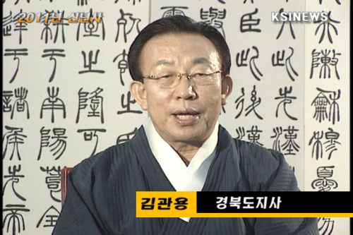 [신년 영상 메세지]김관용 경북도지사