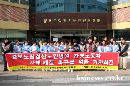 노인병원 간병인 “근로조건 부당하다!” 도립경산노인병원..