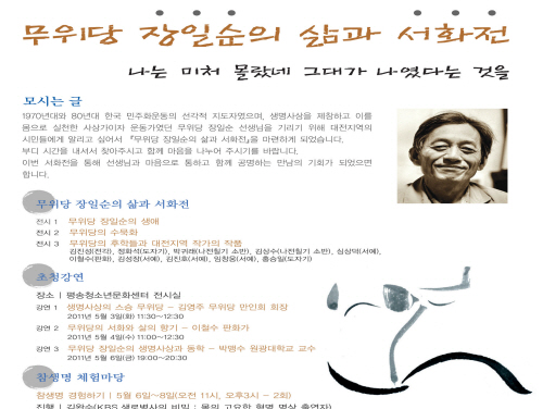 ‘무위당 장일순 삶과 수묵전’  6월 3일부터 8일간 ..