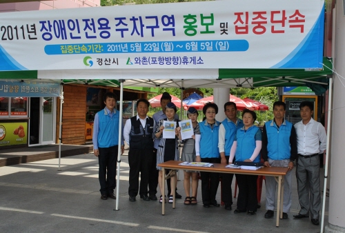 경산시, 장애인 전용주차구역 단속 주차구역 인식 개선 ..