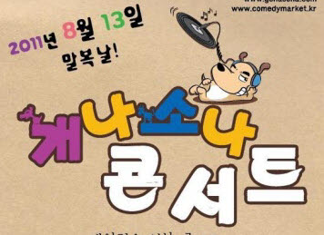 13일 전유성의 개나 소나 콘서트~ 청도야외공연장, 다..
