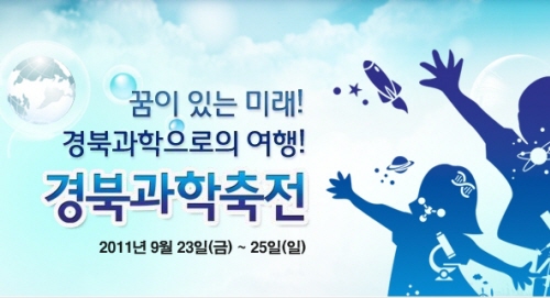 23일 경산에서 ‘제11회 경북과학축전’ 3일간 실내체..