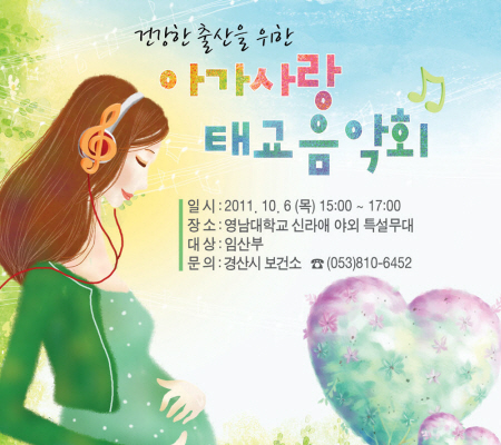 경산시, ‘아가사랑 태교음악회’ 열어~ 10월 6일 오..