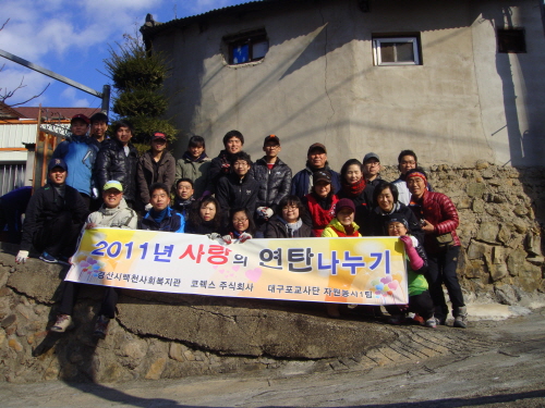 백천복지관 ‘2011 사랑연탄 나눔’ 코렉스(주) 후원..
