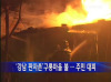 2011년 경산·청도 화재발생 267건 부상 8명, 재..
