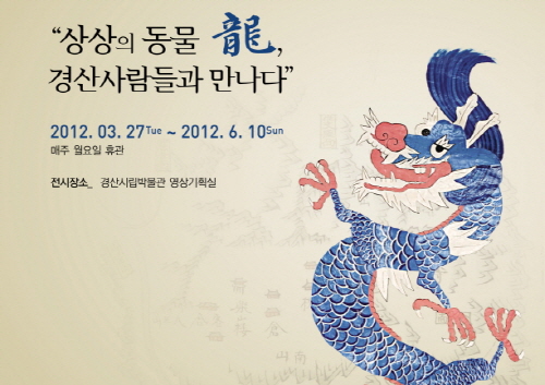 상상의 동물 ‘龍’ 경산시민과 만나다! 시립박물관 특별..