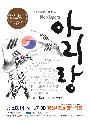 나운규의 ‘아리랑’ 경산에서 재현~ 경산음악협회, 악극..