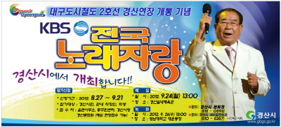 KBS 전국노래자랑 경산 
