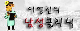 성충동 억제...거세의 모든 것! [이영진의 성클리닉] 