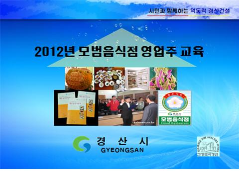 경산시, 모범음식점 지정 및 교육 실시모범음식점 지정증..