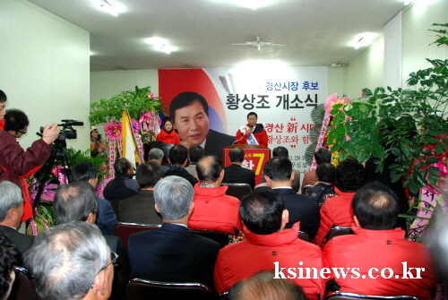 황상조 후보, 캠프 개소 ‘세 결집’ 옥산동 소재 선거..