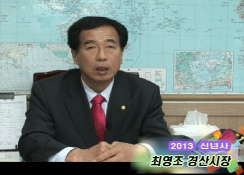 [2013 신년사] 최영조 시장-경산 대도약의 전환점으..