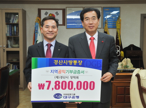 대구은행 ‘경산사랑통장’ 적립금 기탁 상품만기 이자 0..