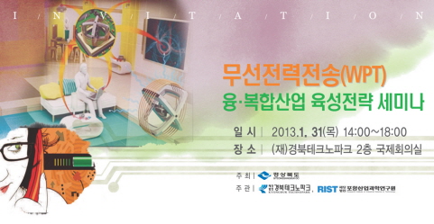무선전력전송 기술 신산업으로 키운다! 31일 경북TP ..