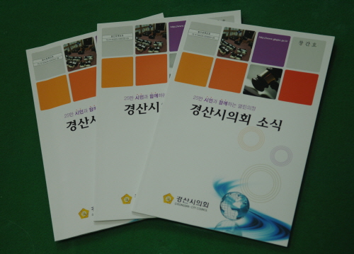 경산시의회 ‘소식지’ 창간 의회와 의원들의 의정활동 시..