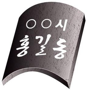 신도청 기와만인소에 12,896명 참여 도청이전사업 성..