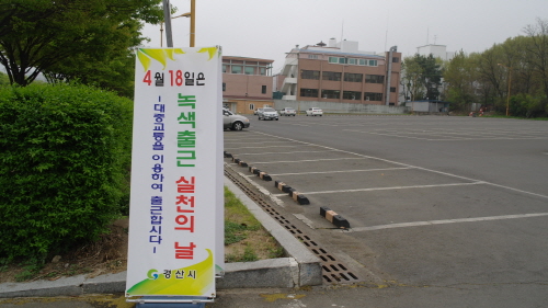 경산시, 18일 ‘녹색 출근 실천의 날’ 시청 공무원 ..