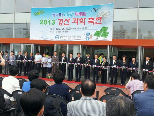 “과학축전의 새 지평을 열었다!” ‘2013 경산과학축..