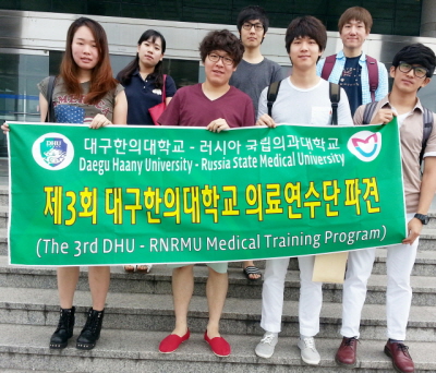 대구한의대 러시아 ‘의료연수단’ 파견 러시아국립의과대학..