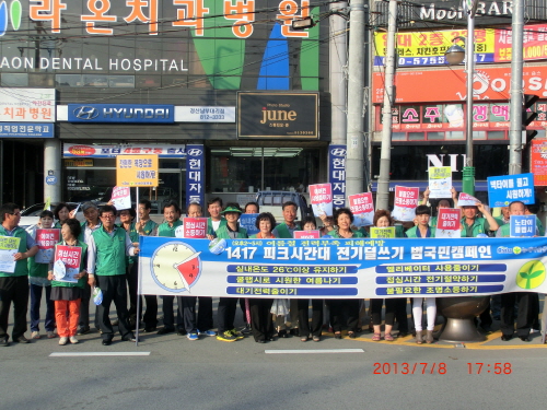 경산시새마을회, 에너지절약 캠페인 여름철 전력수급 위기..