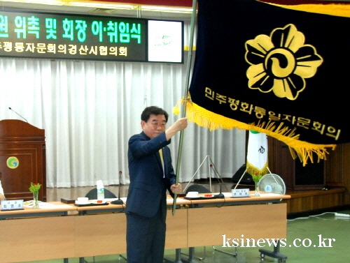 제16기 민주평통자문회의 경산協 출범! 최상길 시의원,..