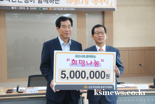 경산시-KB국민은행 ‘희망나눔 MOU’ 지역 나눔문화 ..