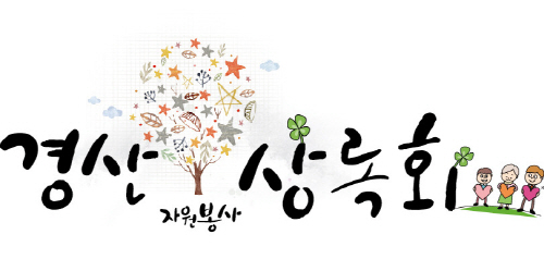 경산상록회, ‘행복동행 치맥바자회’ 30일 경산생활체육..