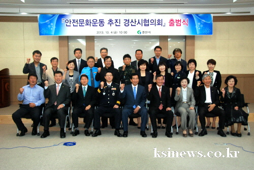 경산시, 안전문화 민관협의체 출범 안문협 출범식 가지고..