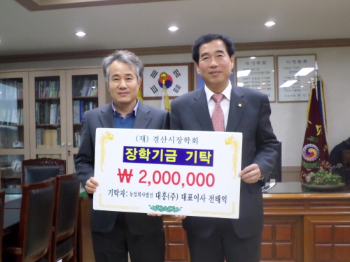 대흥(주) 장학금 200만원 기탁 지역 대표 대추가공업..