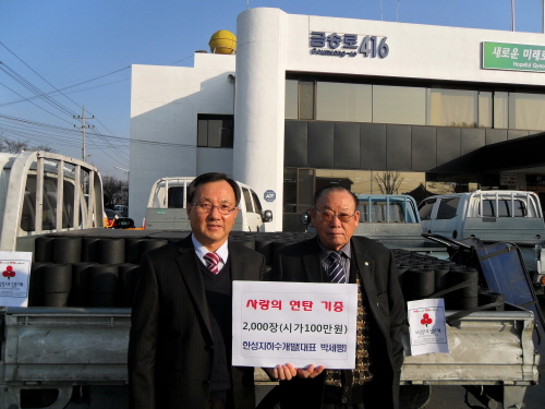 한성지하수개발, ‘사랑의 연탄 나눔’ 와촌면 저소득·장..