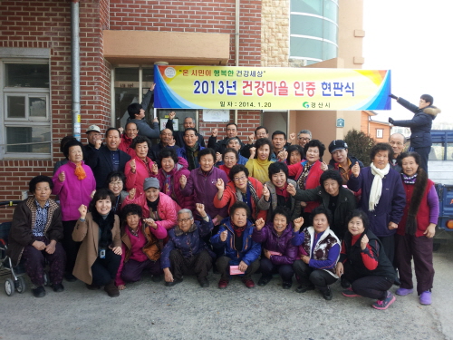 경산시 ‘2013 건강마을’ 4곳 인증 남산 경2리·자..