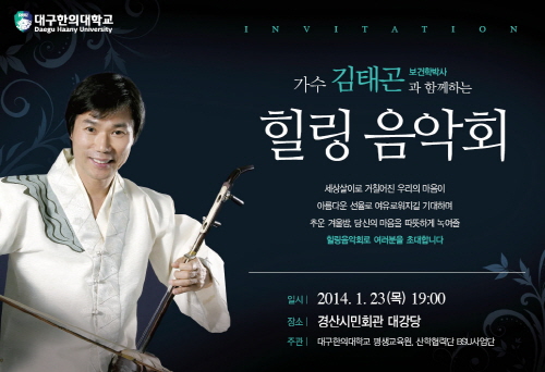 박사가수 김태곤, 경산에서 힐링음악회 23일 저녁 7시..
