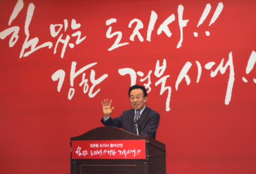 ‘힘 있는 도지사!! 강한 경북시대!’ 김관용 도지사,..