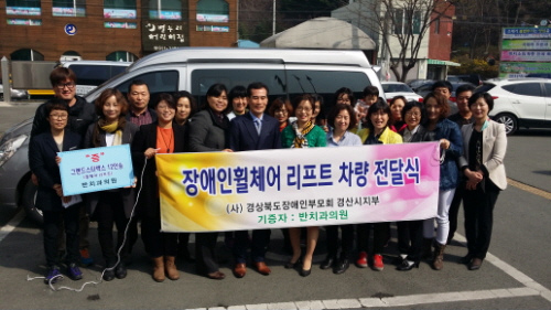 반치과의원, 장애인 리프트차량 기증 경산장애인부모회에 ..