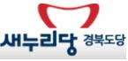 새누리, 광역·기초 비례대표 후보 접수 책임당원 요건 ..